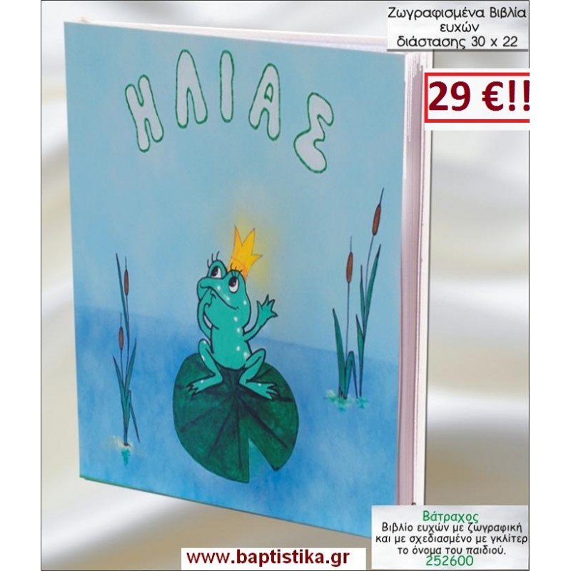 ΒΑΤΡΑΧΟΣ ΒΙΒΛΙΟ ΕΥΧΩΝ ΒΑΠΤΙΣΗΣ 30*22 ΖΩΓΡΑΦΙΣΜΕΝΟ ΣΤΟ ΧΕΡΙ 